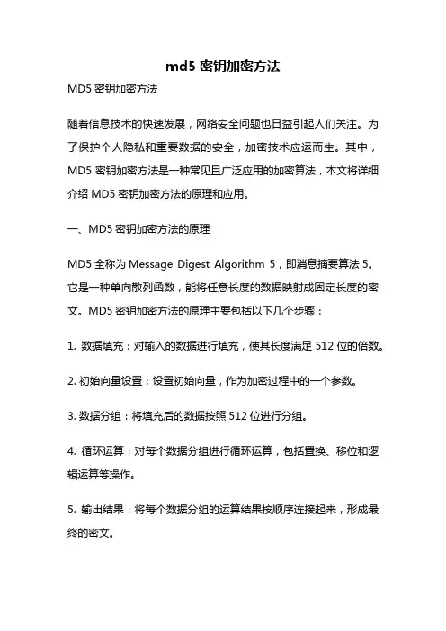 md5密钥加密方法