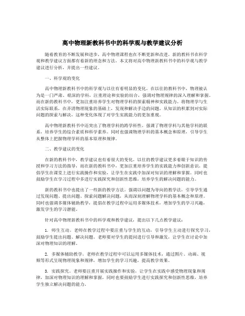 高中物理新教科书中的科学观与教学建议分析