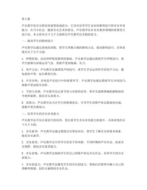 声乐教学法实践意义(3篇)