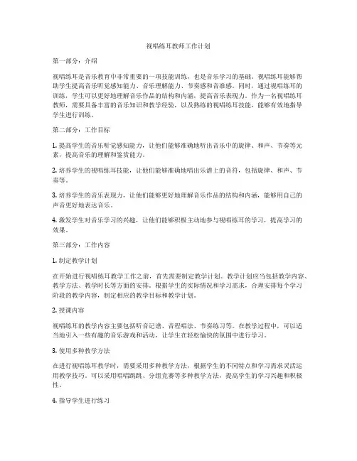 视唱练耳教师工作计划
