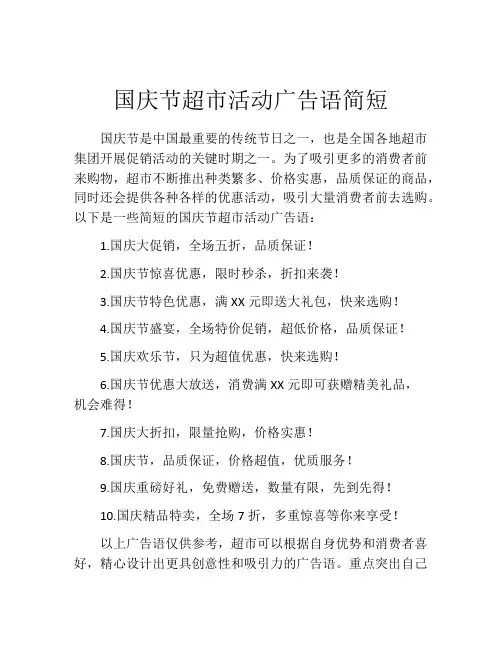 国庆节超市活动广告语简短