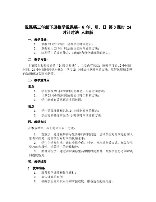 三年级下册数学说课稿- 6 年、月、日 第3课时 24时计时法 人教版