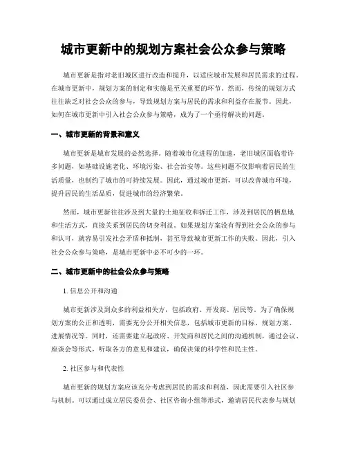 城市更新中的规划方案社会公众参与策略