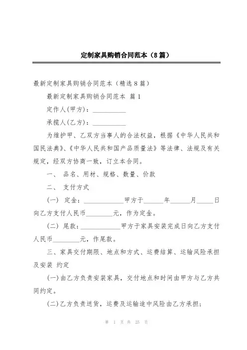 定制家具购销合同范本(8篇)