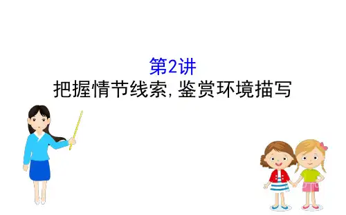 2020高考语文二轮专题辅导通用版(课件)专题3 小说阅读 课件3.2 