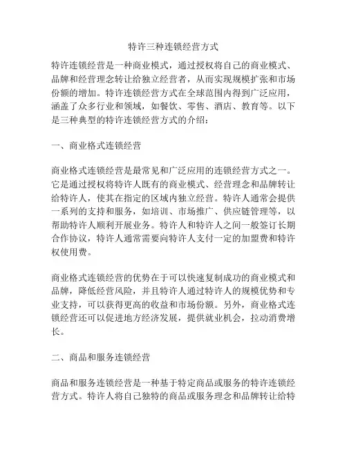 特许三种连锁经营方式
