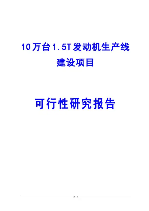 10万台1.5T发动机生产线建设项目可行性研究报告