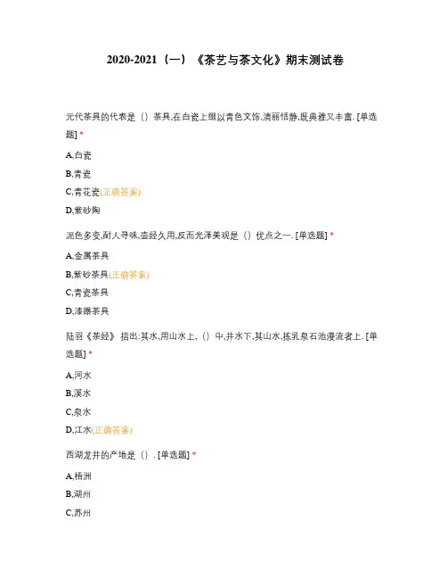 2020-2021(一)《茶艺与茶文化》期末测试卷
