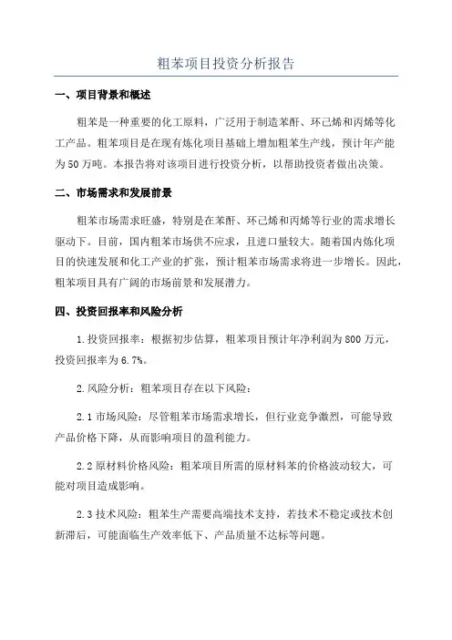 粗苯项目投资分析报告