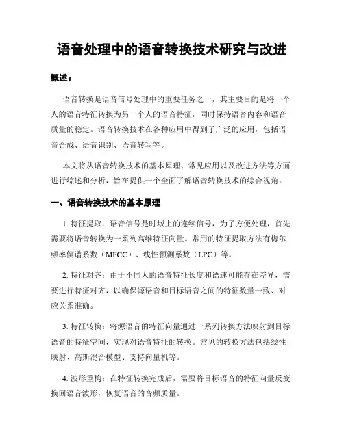 语音处理中的语音转换技术研究与改进
