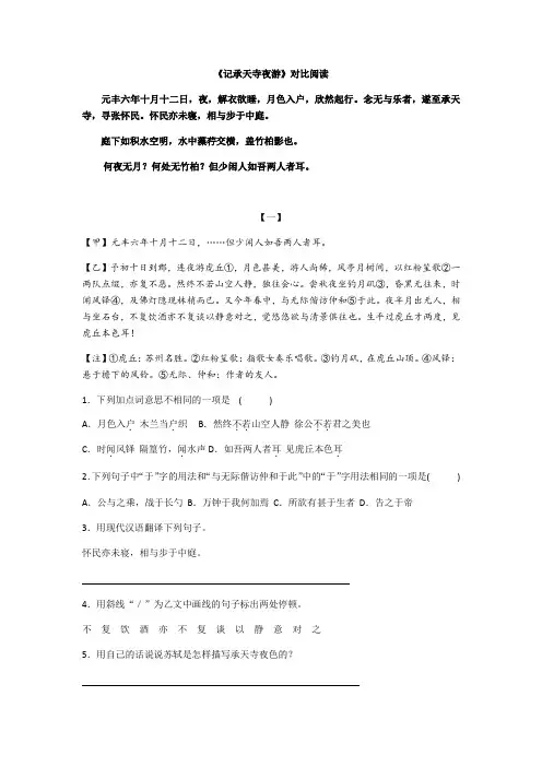 八年级上册课内文言文《记承天诗夜游》文言文对比阅读练习(13篇  含答案)