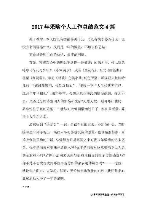 2017年采购个人工作总结范文4篇_工作总结