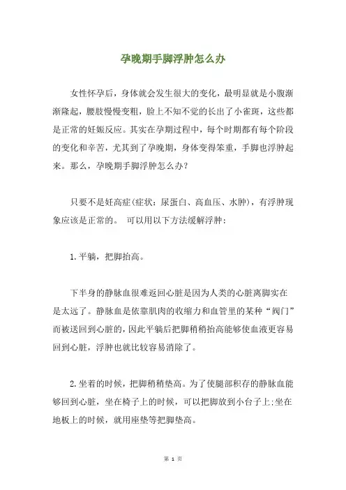 孕晚期手脚浮肿怎么办