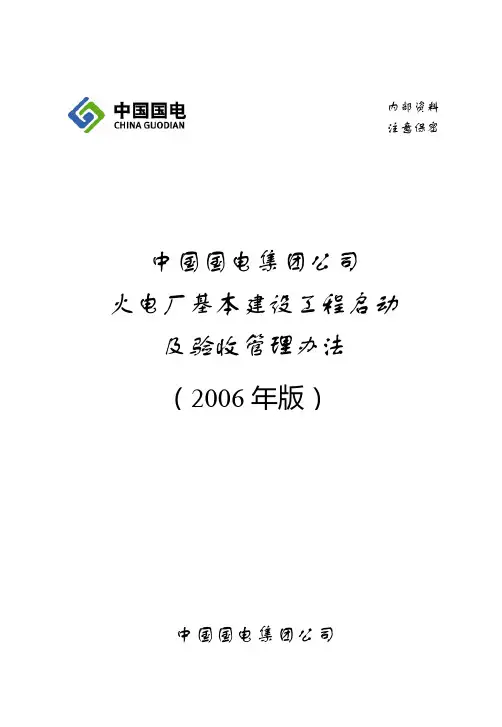 中国国电集团公司火电厂基本建设工程启动及验收管理办法