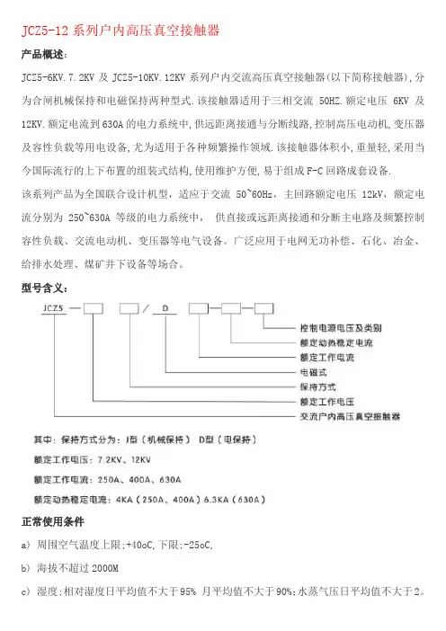 JCZ5-12系列户内高压真空接触器技术说明书