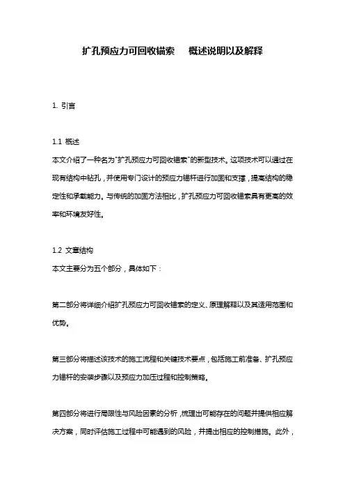 扩孔预应力可回收锚索___概述说明以及解释