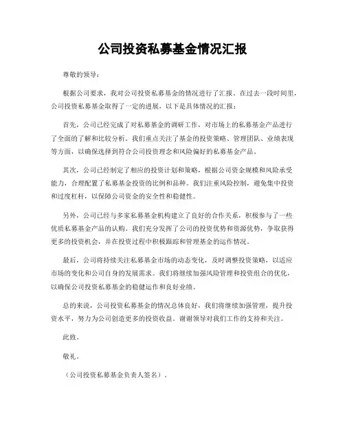 公司投资私募基金情况汇报