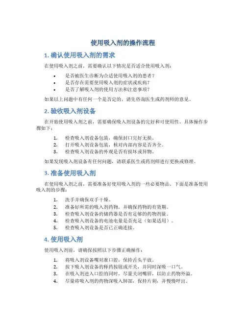 使用吸入剂的操作流程