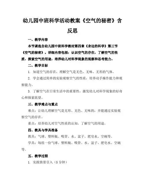 幼儿园中班科学活动教案《空气的秘密》含反思(1)