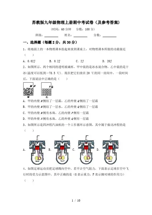 苏教版九年级物理上册期中考试卷(及参考答案)
