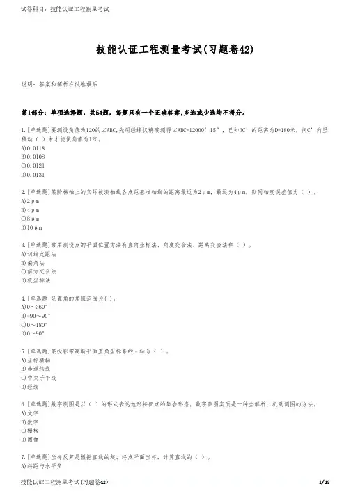 技能认证工程测量考试(习题卷42)