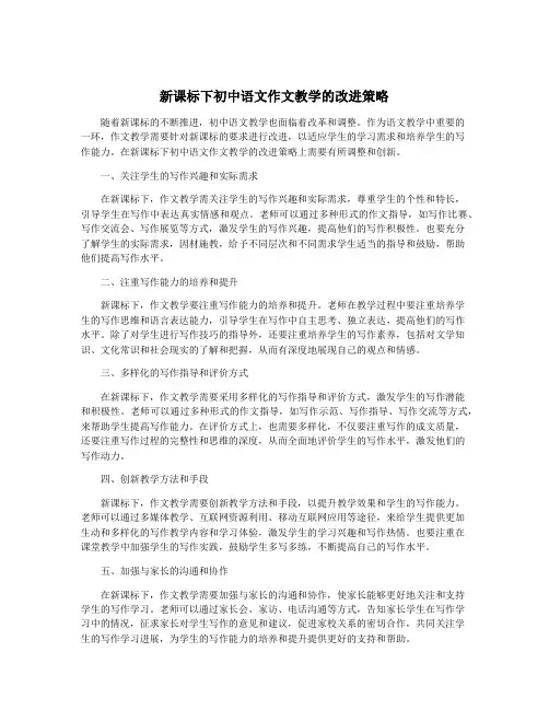 新课标下初中语文作文教学的改进策略