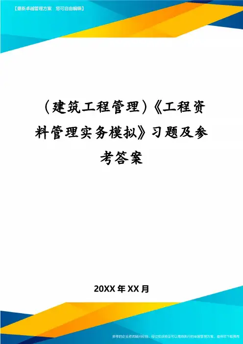 (建筑工程管理)《工程资料管理实务模拟》习题及参考答案