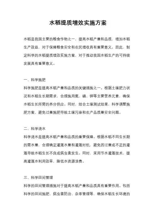 水稻提质增效实施方案