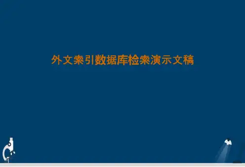 外文索引数据库检索演示文稿