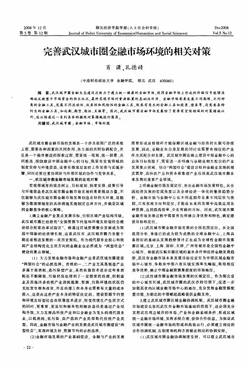 完善武汉城市圈金融市场环境的相关对策