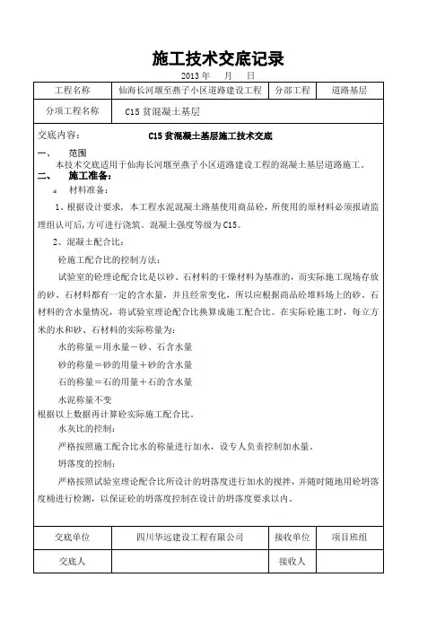 C 贫混凝土基层施工技术交底