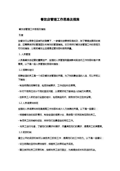 餐饮店管理工作思路及措施
