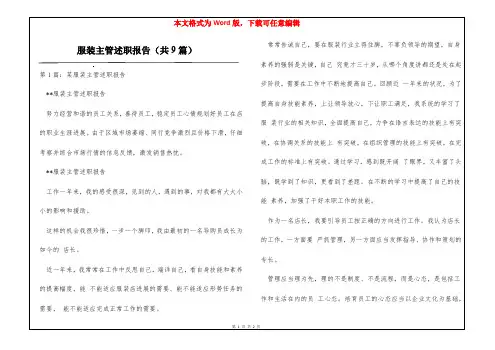 服装主管述职报告(共9篇)