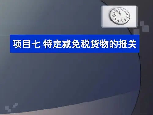 报关实务7.特定减免税货物的报关-1