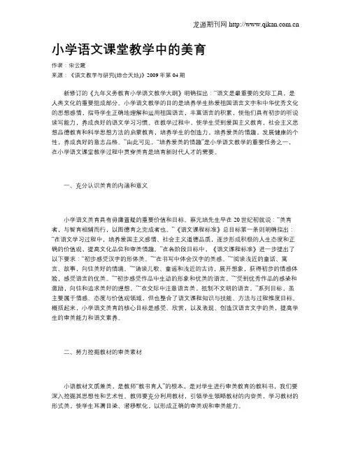 小学语文课堂教学中的美育