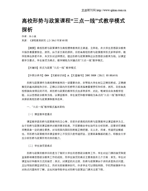 高校形势与政策课程“三点一线”式教学模式探析