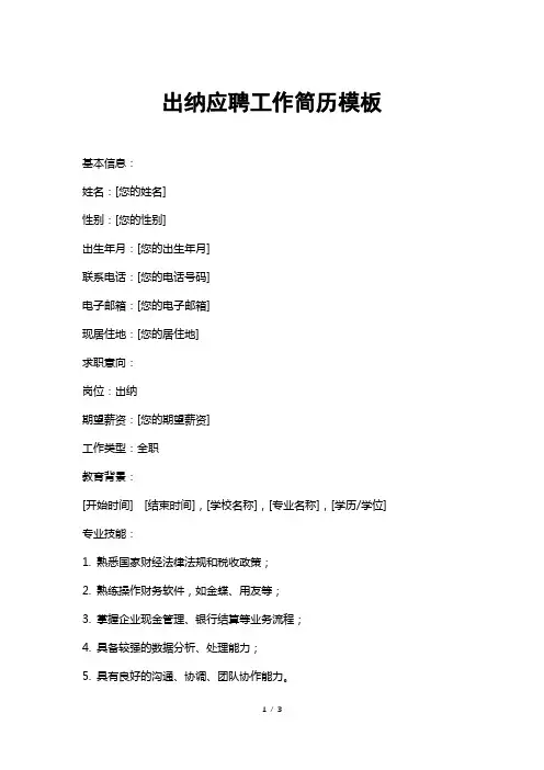 出纳应聘工作简历模板
