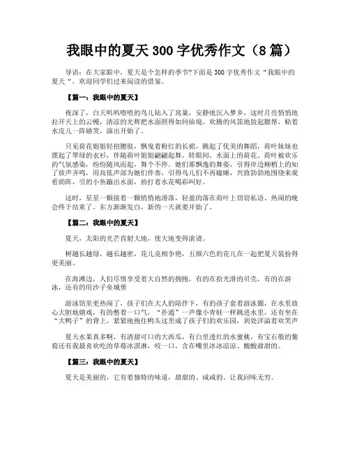 我眼中的夏天300字优秀作文(8篇)