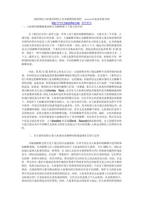 浅析国际人权条约的特点及其解释的特殊性　———以迪亚洛案为例