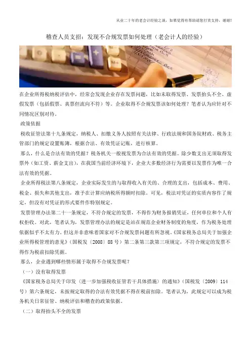 稽查人员支招：发现不合规发票如何处理(老会计人的经验)