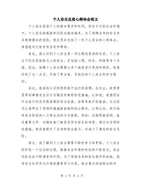 个人安全反思心得体会范文