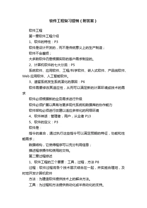 软件工程复习提纲（附答案）
