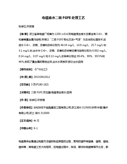 电镀废水二级FGFE处理工艺