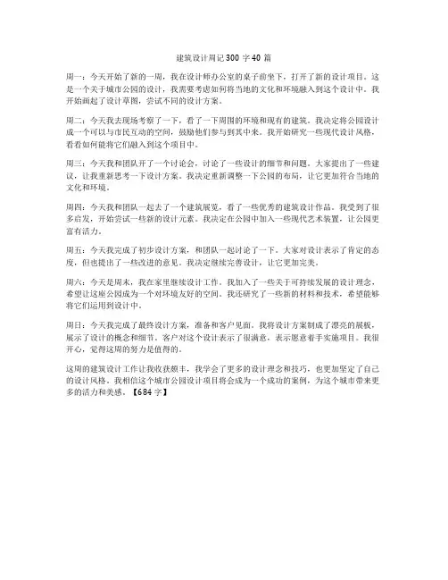 建筑设计周记300字40篇