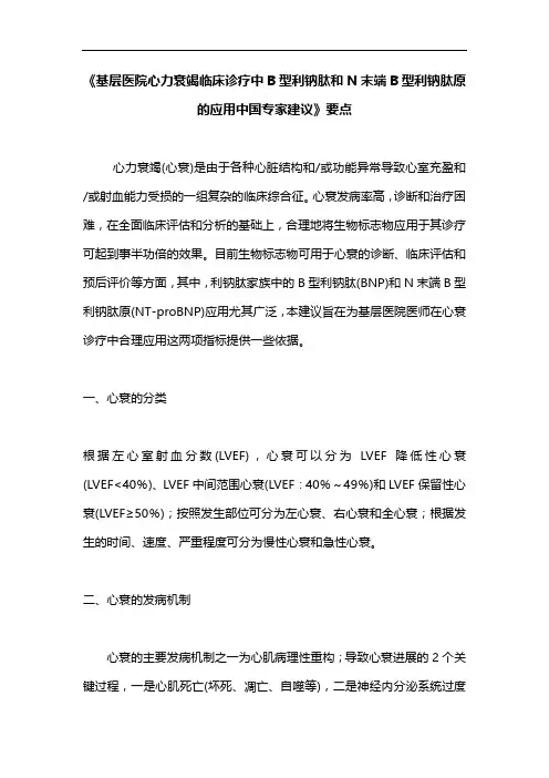 《基层医院心力衰竭临床诊疗中B型利钠肽和N末端B型利钠肽原的应用中国专家建议》要点