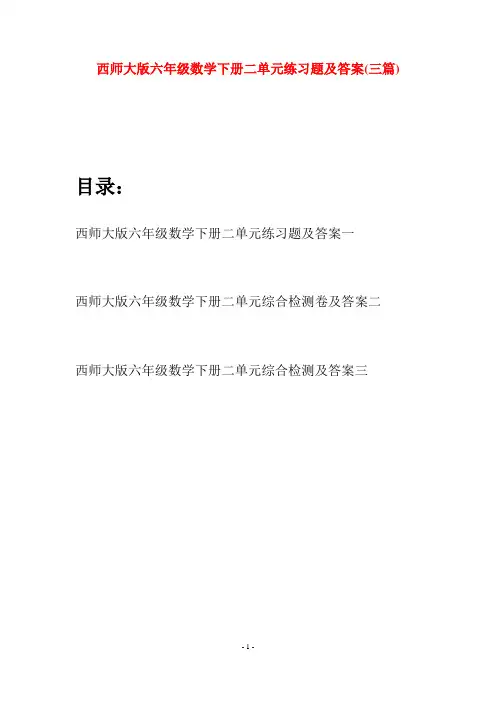 西师大版六年级数学下册二单元练习题及答案(三套)