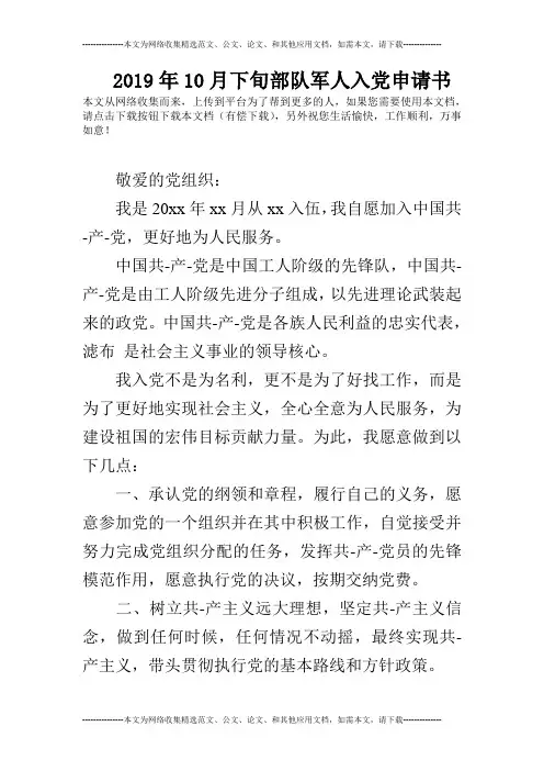 2019年10月下旬部队军人入党申请书