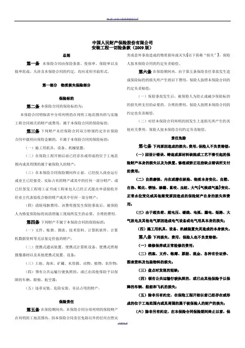 PICC安装工程一切险条款(2009版)
