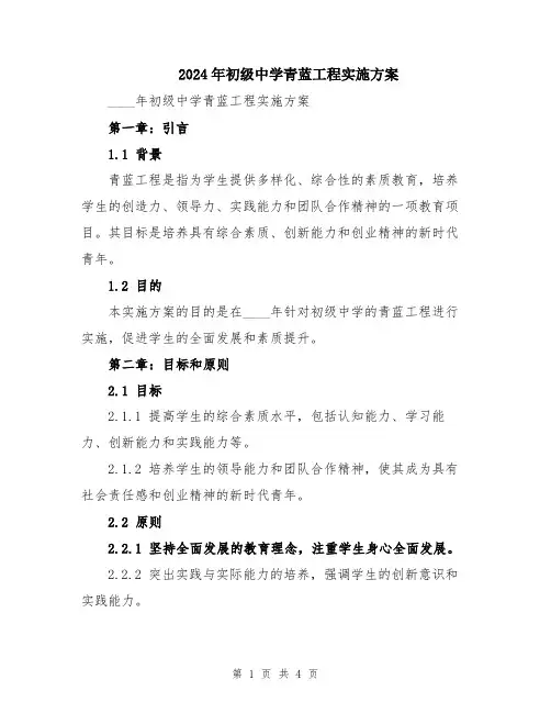 2024年初级中学青蓝工程实施方案