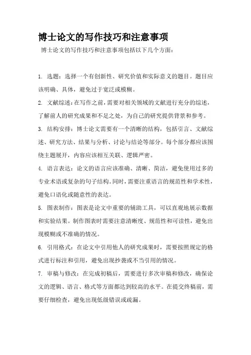 博士论文的写作技巧和注意事项